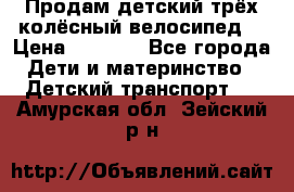 Продам детский трёх колёсный велосипед  › Цена ­ 2 000 - Все города Дети и материнство » Детский транспорт   . Амурская обл.,Зейский р-н